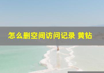 怎么删空间访问记录 黄钻